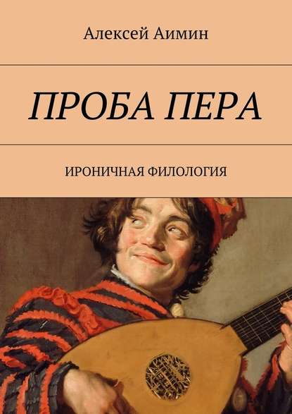 Проба пера. Ироничная филология - Алексей Аимин