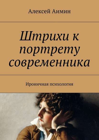 Штрихи к портрету современника. Ироничная психология - Алексей Аимин