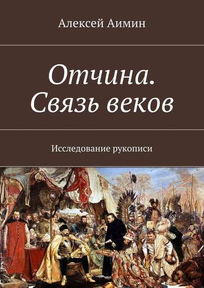 Отчина. Связь веков. Исследование рукописи - Алексей Аимин