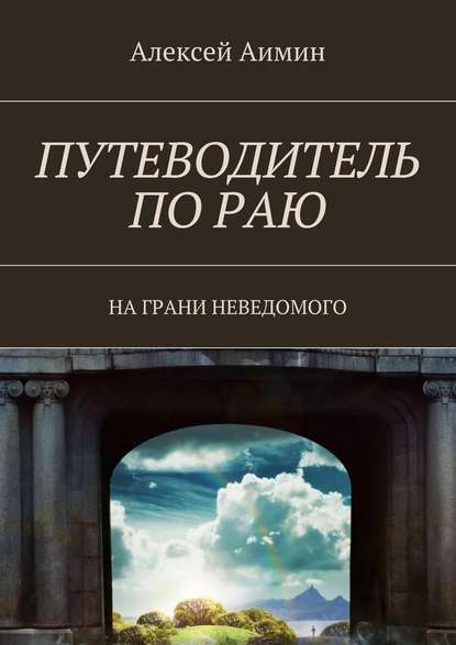 Путеводитель по раю. На грани неведомого - Алексей Аимин