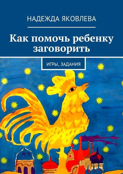 Как помочь ребенку заговорить. Игры, задания — Надежда Яковлева