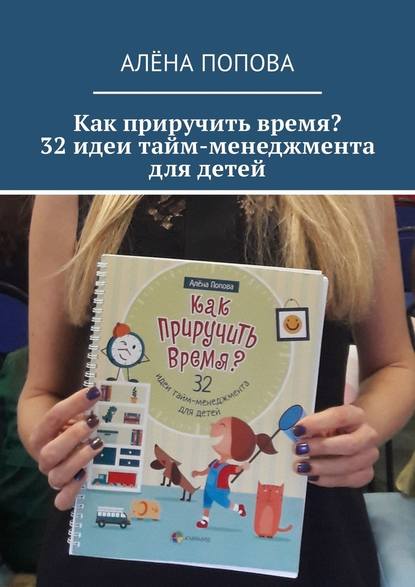 Как приручить время? 32 идеи тайм-менеджмента для детей — Алёна Попова