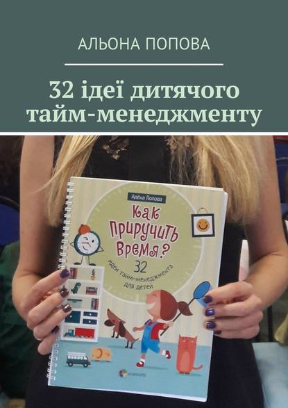 32 ідеї дитячого тайм-менеджменту - Альона Попова