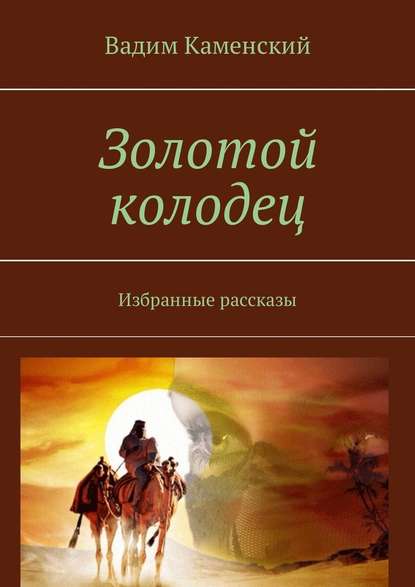 Золотой колодец. Избранные рассказы - Вадим Каменский