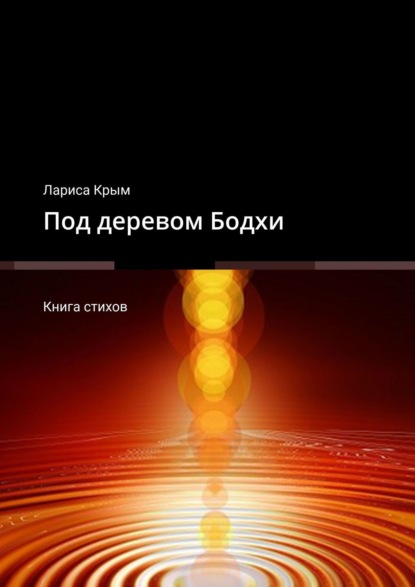 Под деревом Бодхи. Книга стихов - Лариса Крым