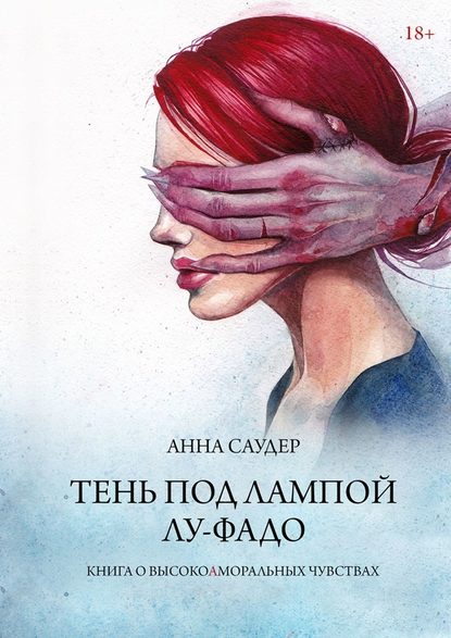 Тень под лампой. Лу-Фадо - Анна Саудер