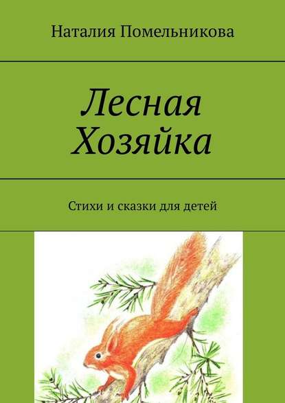 Лесная Хозяйка. Стихи и сказки для детей - Наталия Константиновна Помельникова