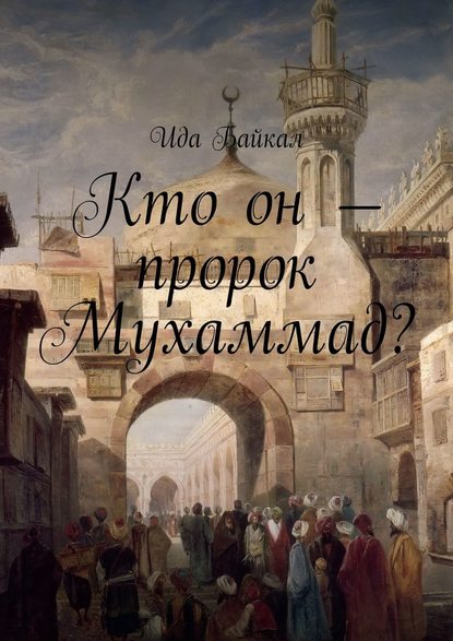 Кто он – пророк Мухаммад? - Ида Байкал