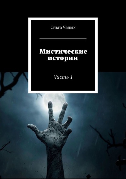 Мистические истории. Часть 1 — Ольга Чалых