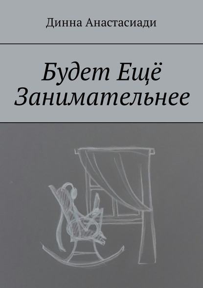 Будет Ещё Занимательнее - Динна Анастасиади