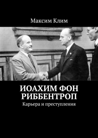 Иоахим фон Риббентроп. Карьера и преступления — Максим Клим