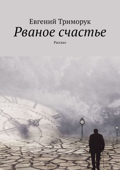 Рваное счастье. Рассказ - Евгений Триморук