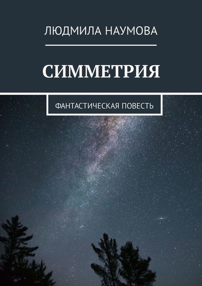 Симметрия. Фантастическая повесть - Людмила Наумова