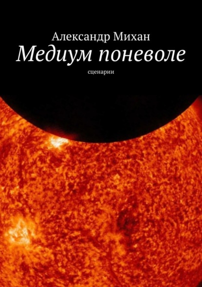 Медиум поневоле. Сценарии — Александр Михан