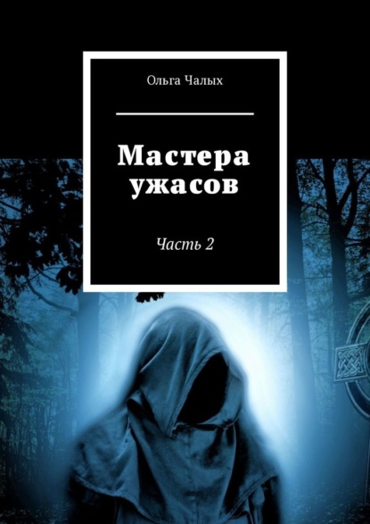 Мастера ужасов. Часть 2 - Ольга Чалых