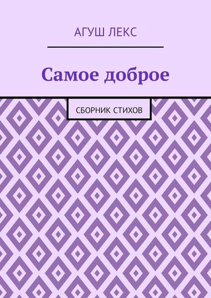 Самое доброе. Сборник стихов - Агуш Лекс