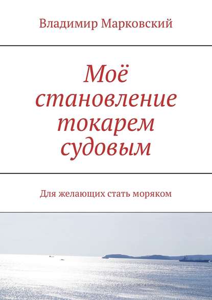 Моё становление токарем судовым. Для желающих стать моряком — Владимир Марковский