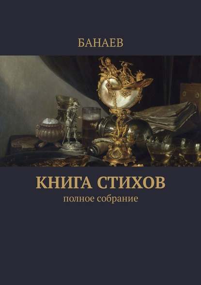 Книга стихов. Полное собрание - БАНАЕВ