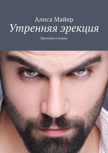 Утренняя эрекция. Причины и норма - Алиса Майер