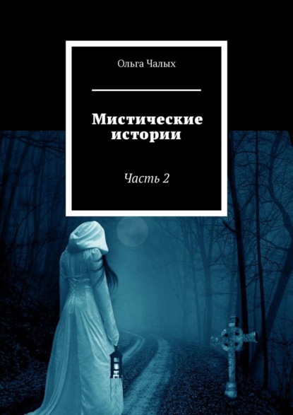 Мистические истории. Часть 2 — Ольга Чалых