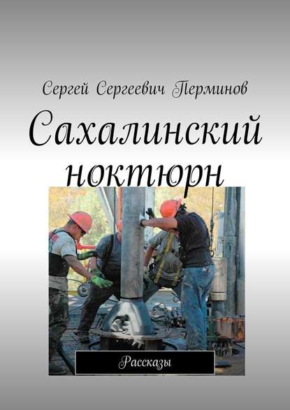 Сахалинский ноктюрн. Рассказы - Сергей Сергеевич Перминов