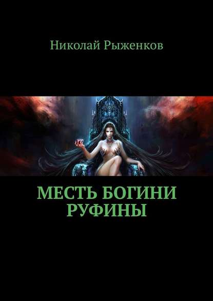 Месть богини Руфины - Николай Андреевич Рыженков