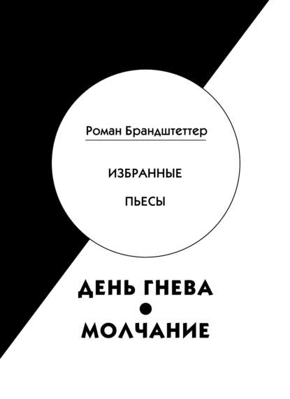 День гнева. Молчание. Избранные пьесы (сборник) — Роман Брандштеттер