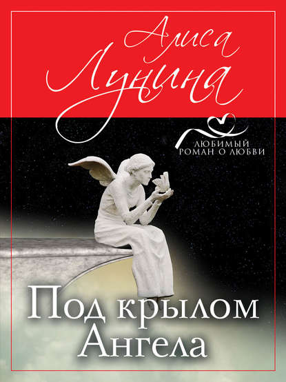 Под крылом Ангела — Алиса Лунина