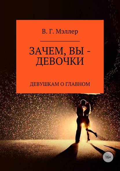 Зачем, вы – девочки… - ВИКТОР ГРИГОРЬЕВИЧ МЭЛЛЕР