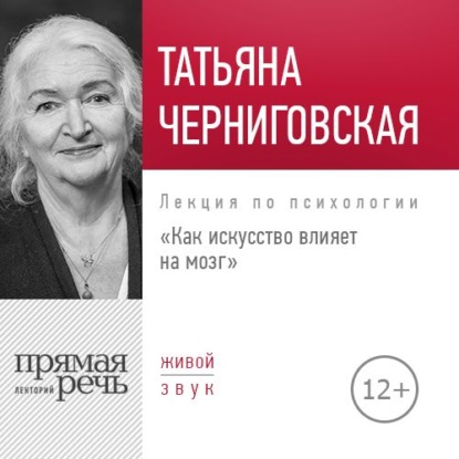 Лекция «Как искусство влияет на мозг» - Т. В. Черниговская