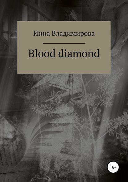 Blood diamond - Инна Владимирова