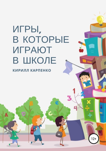 Игры, в которые играют в школе — Кирилл Евгеньевич Карпенко