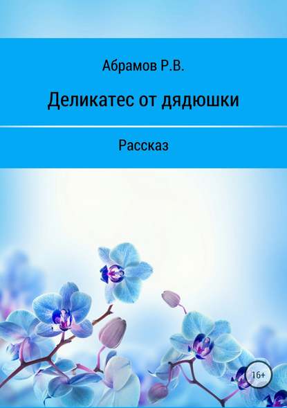 Деликатес от дядюшки - Роман Абрамов