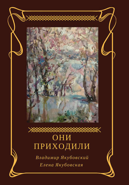 Они приходили (сборник) - Елена Якубовская