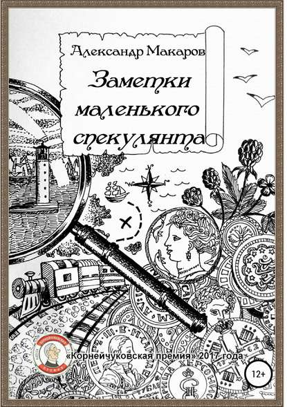 Заметки маленького спекулянта — Александр Макаров