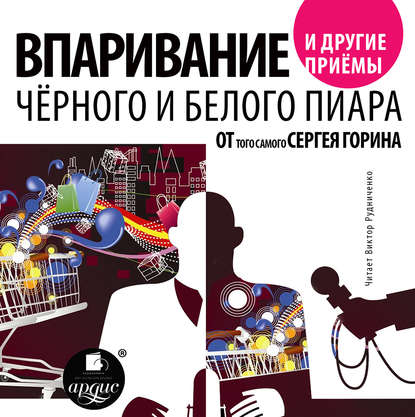 Впаривание и другие приемы черного и белого пиара от того самого Сергея Горина - Сергей Горин