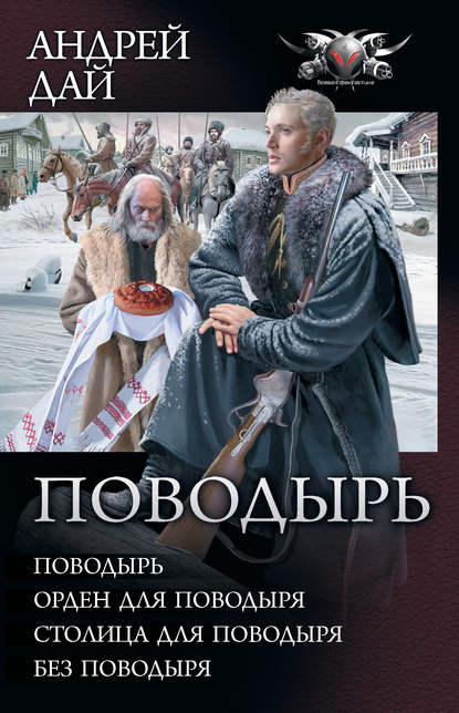 Поводырь: Поводырь. Орден для поводыря. Столица для поводыря. Без поводыря (сборник) - Андрей Дай