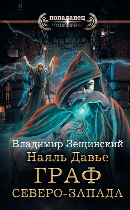 Наяль Давье. Граф северо-запада — Владимир Зещинский