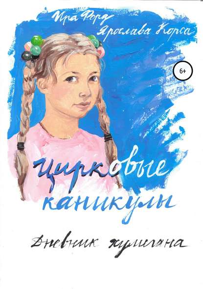 Цирковые каникулы. Дневник хулигана — Ира Форд