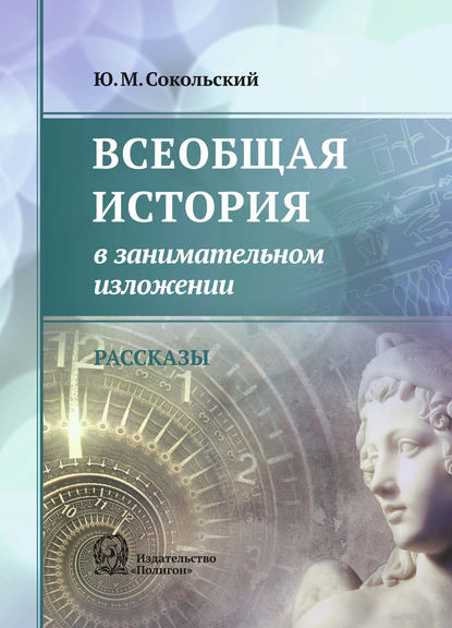 Всеобщая история в занимательном изложении - Юрий Миронович Сокольский