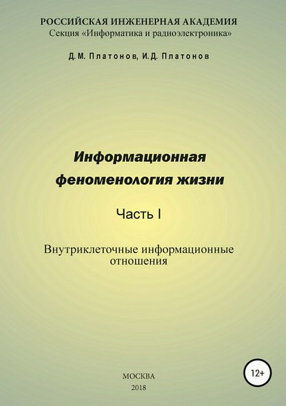 Информационная феноменология жизни. Часть I: Внутриклеточные информационные отношения - Даниил Михайлович Платонов