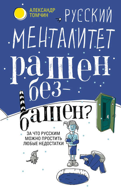 Русский менталитет. Рашен – безбашен? За что русским можно простить любые недостатки - Александр Томчин