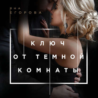 Ключ от тёмной комнаты — Яна Егорова