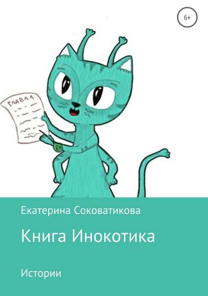 Книга Инокотика - Екатерина Александровна Соковатикова