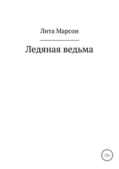 Ледяная ведьма - Лита Марсон