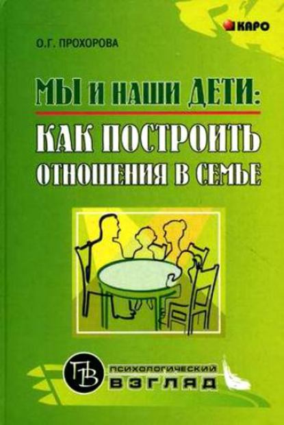 Мы и наши дети: как построить отношения в семье - Оксана Германовна Прохорова