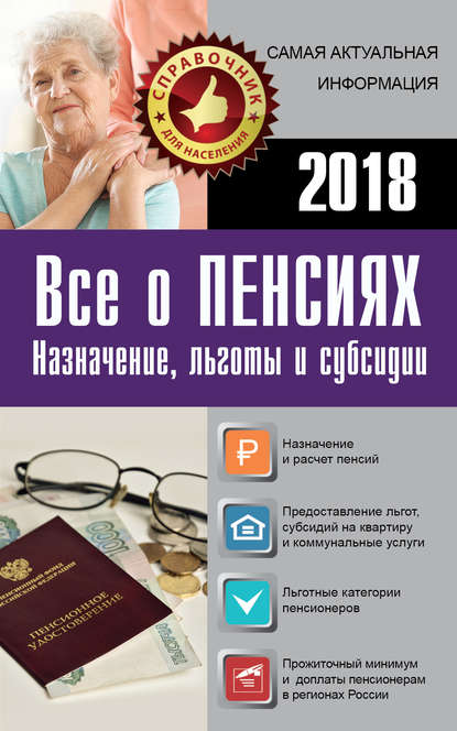 Все о пенсиях на 2018 год - Сборник