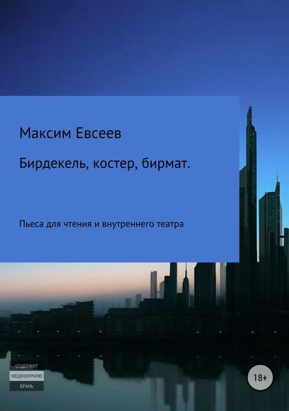 Бирдекель, костер, бирмат - Максим Сергеевич Евсеев