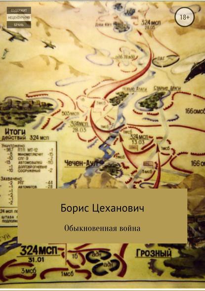 Обыкновенная война - Борис Цеханович