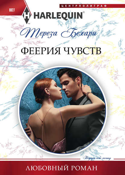 Феерия чувств - Тереза Бехари